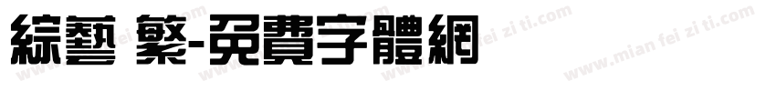 综艺 繁字体转换